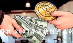 探索金融科技：2023年区块