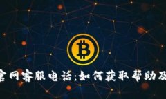 TokenPocket官网客服电话：如