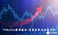 TPWallet最新通知：重要更新